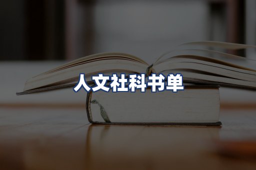 人文社科书单