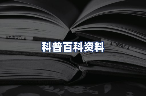 科普百科资料